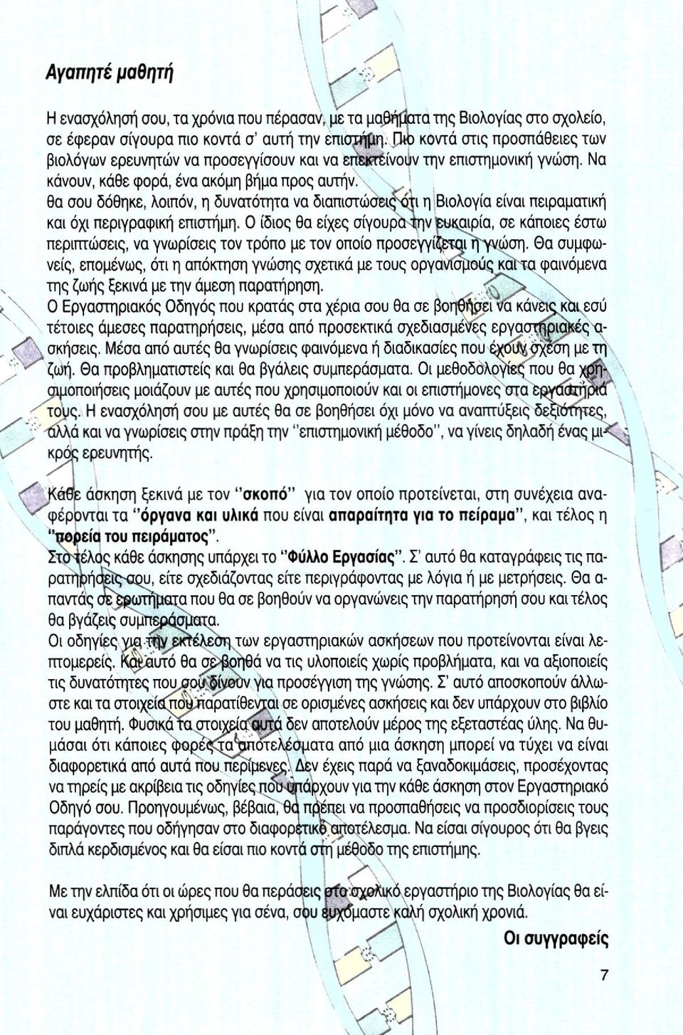 θα σου δόθηκε, λοιπόν, η δυνατότητα να διαπιστώσεις ότι η Βιολογία είναι πειραματική και όχι περιγραφική επιστήμη.