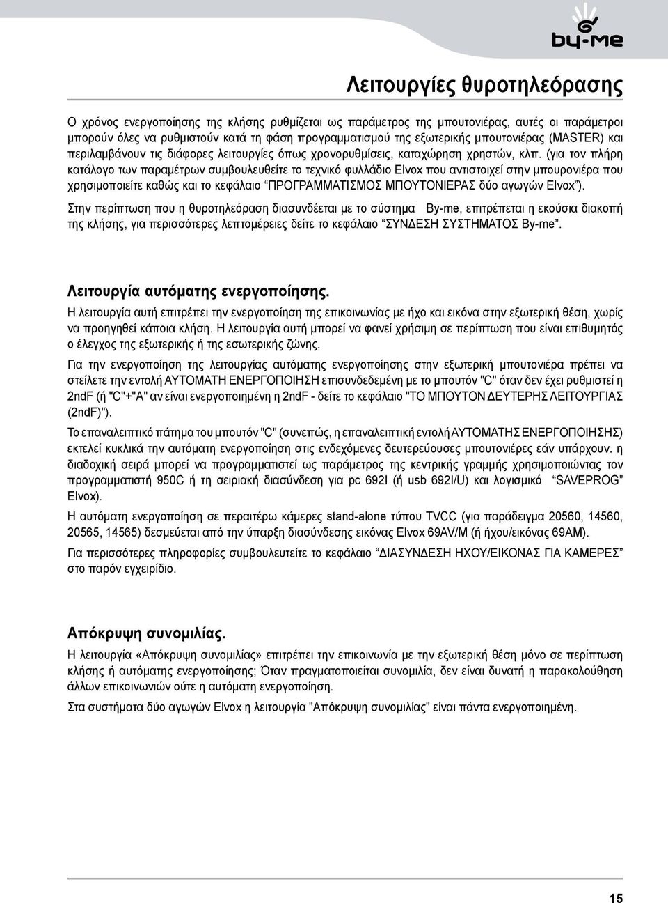 (για τον πλήρη κατάλογο των παραμέτρων συμβουλευθείτε το τεχνικό φυλλάδιο Elvox που αντιστοιχεί στην μπουρονιέρα που χρησιμοποιείτε καθώς και το κεφάλαιο ΠΡΟΓΡΑΜΜΑΤΙΣΜΟΣ ΜΠΟΥΤΟΝΙΕΡΑΣ δύο αγωγών Elvox