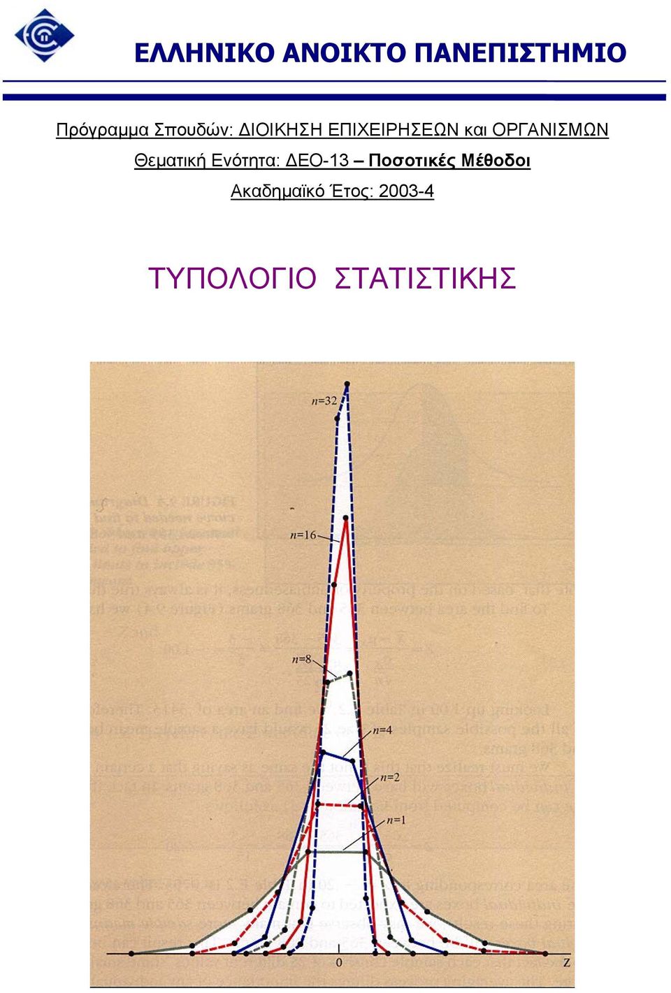 ΟΡΓΑΝΙΣΜΩΝ Θεµατική Ενότητα: ΕΟ-3