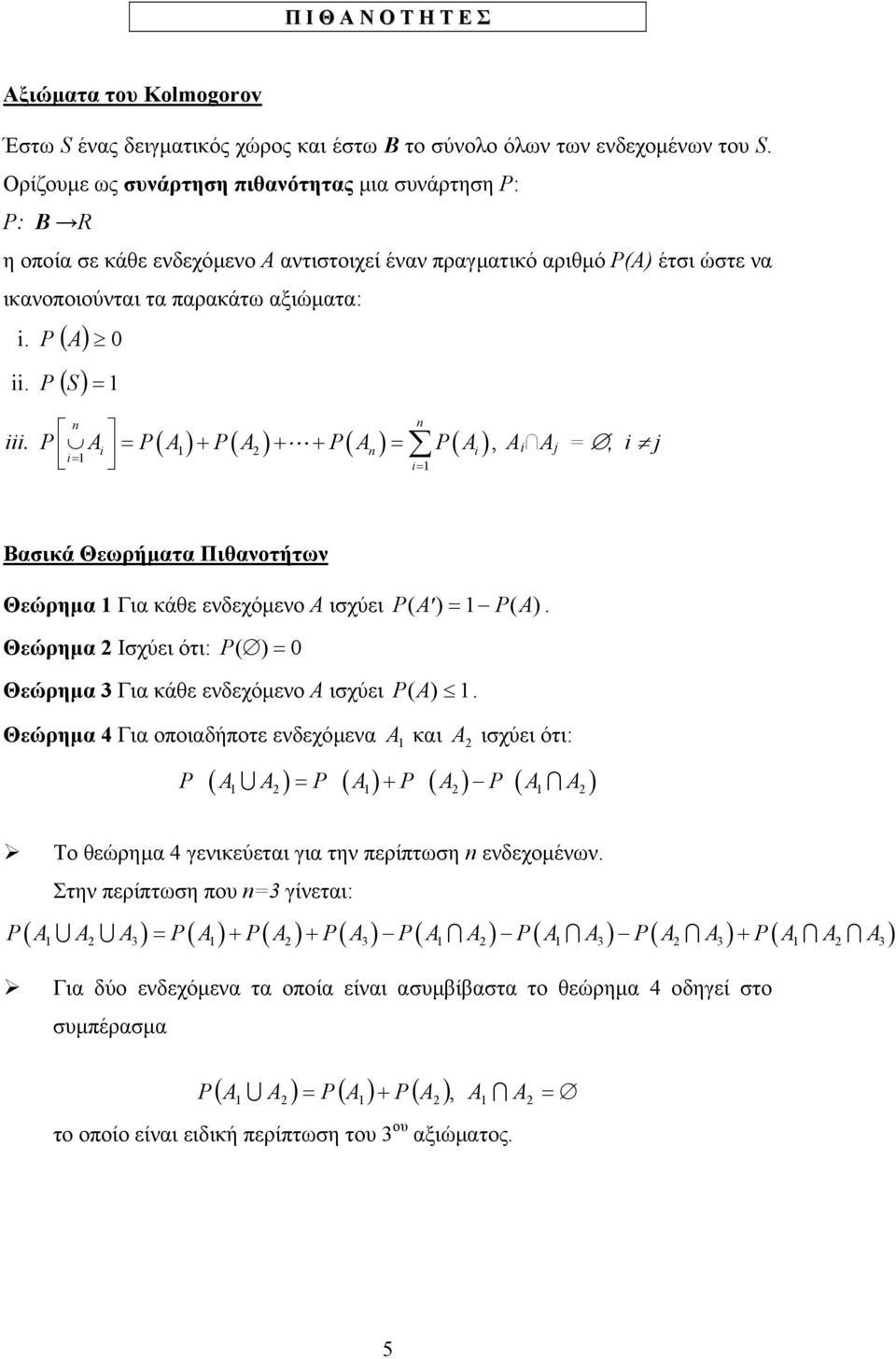 . A A A A A, Α L Α j, j Βασικά Θεωρήµατα Πιθανοτήτων Θεώρηµα Για κάθε ενδεχόµενο Α ισχύει A A. Θεώρηµα Ισχύει ότι: 0 Θεώρηµα 3 Για κάθε ενδεχόµενο Α ισχύει A.
