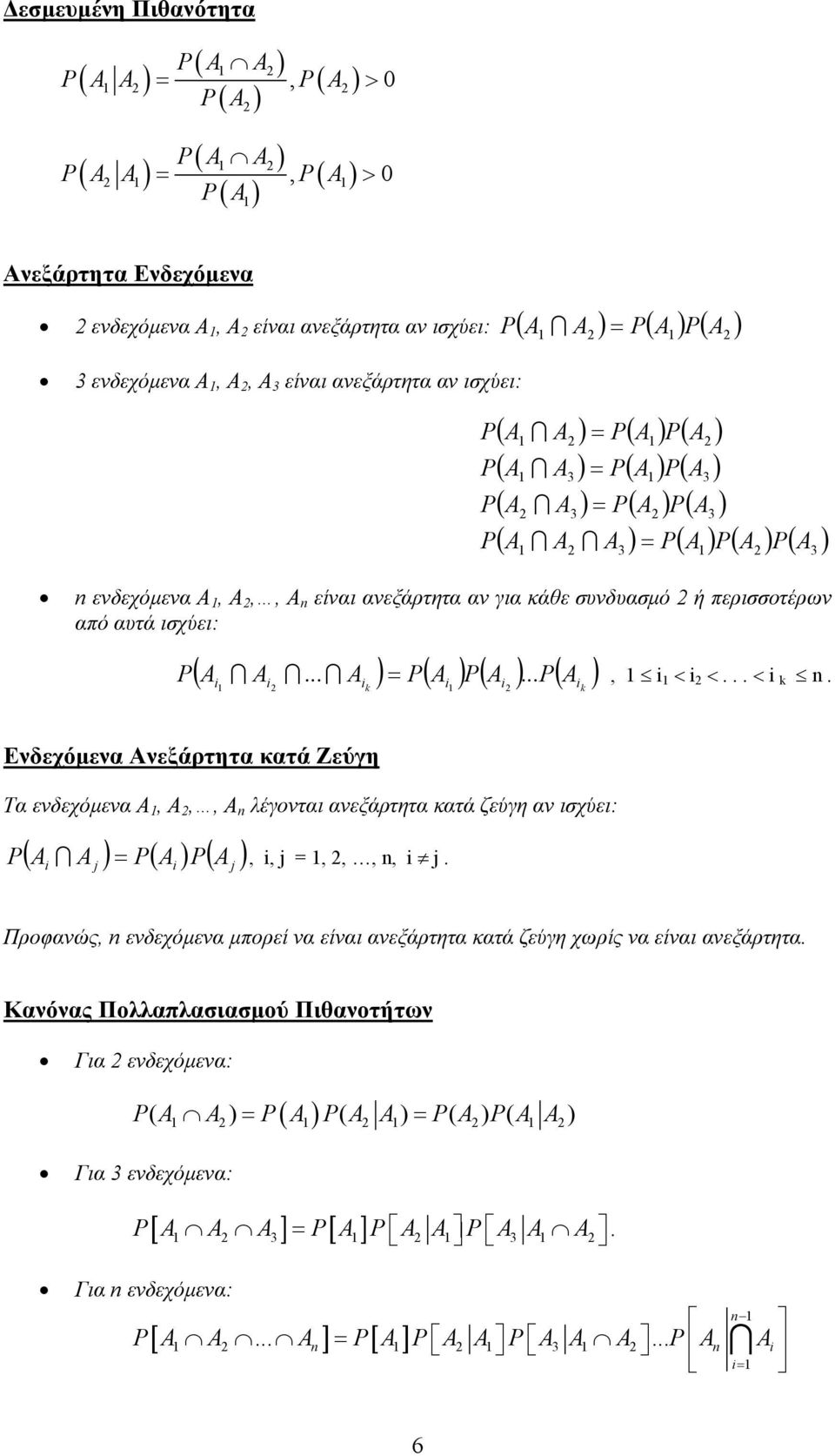 <... <. Ενδεχόµενα Ανεξάρτητα κατά Ζεύγη Τα ενδεχόµενα Α, Α,, Α λέγονται ανεξάρτητα κατά ζεύγη αν ισχύει: A A A A I,, j,,,, j.
