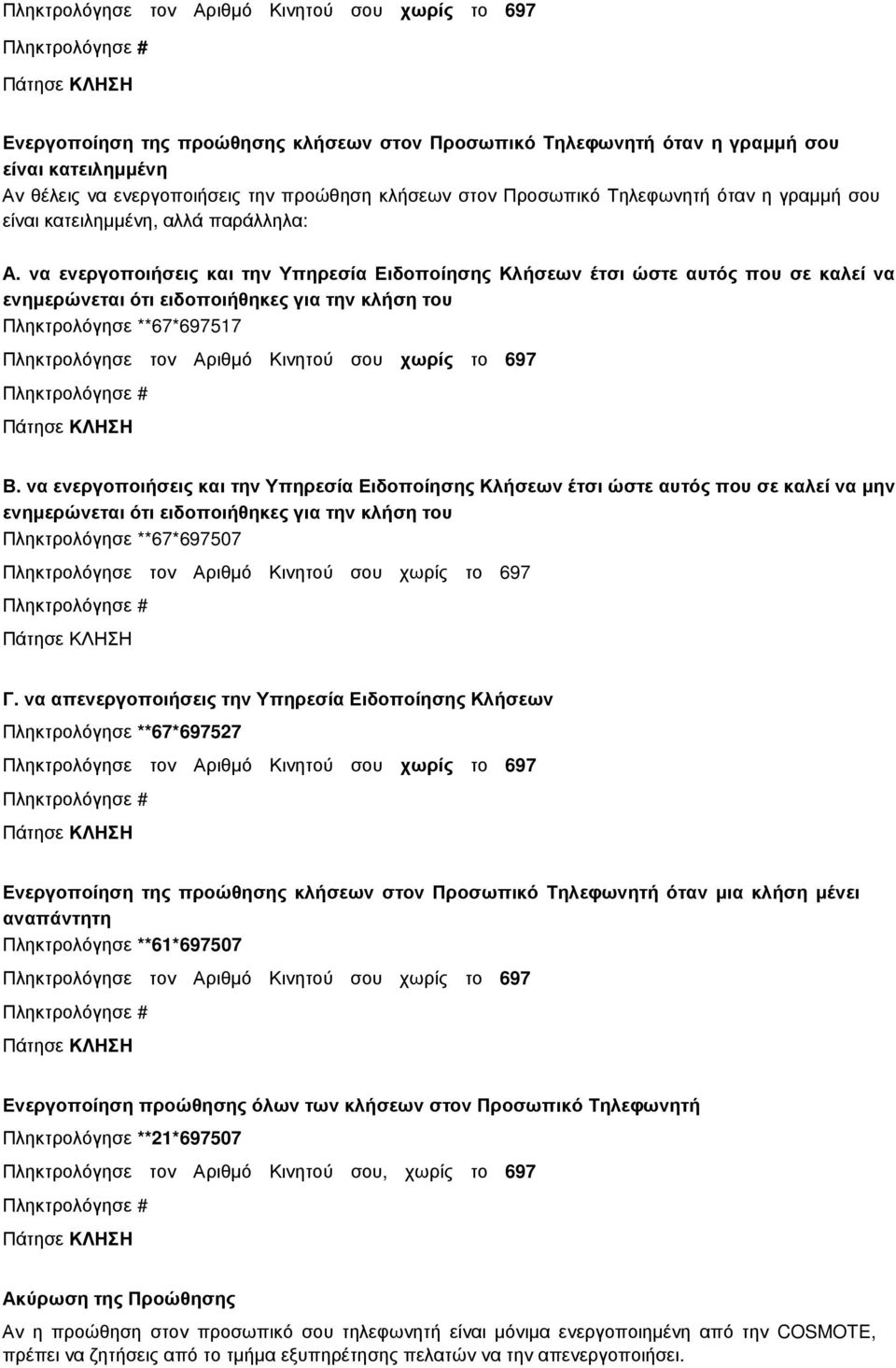 να ενεργοποιήσεις και την Υπηρεσία Ειδοποίησης Κλήσεων έτσι ώστε αυτός που σε καλεί να µην Πληκτρολόγησε **67*697507 Γ.