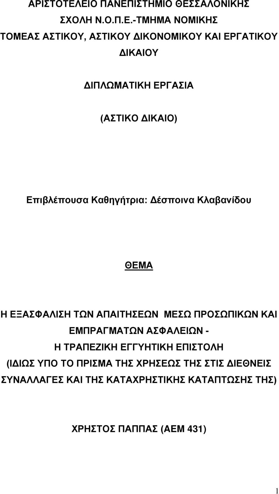 ΔΙΚΑΙΟΥ ΔΙΠΛΩΜΑΤΙΚΗ ΕΡΓΑΣΙΑ (ΑΣΤΙΚΟ ΔΙΚΑΙΟ) Επιβλέπουσα Καθηγήτρια: Δέσποινα Κλαβανίδου ΘΕΜΑ Η ΕΞΑΣΦΑΛΙΣΗ ΤΩΝ