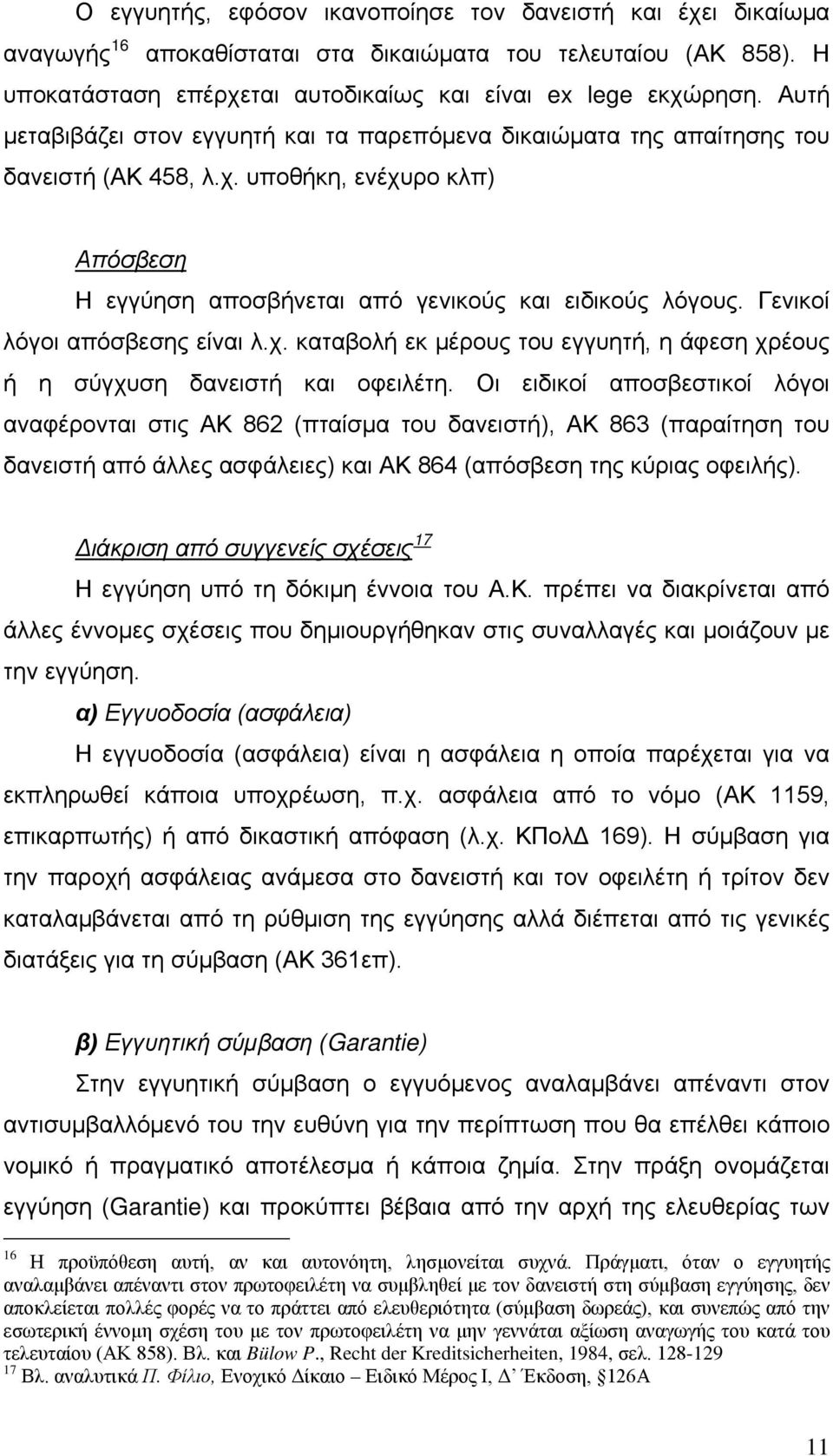 Γενικοί λόγοι απόσβεσης είναι λ.χ. καταβολή εκ μέρους του εγγυητή, η άφεση χρέους ή η σύγχυση δανειστή και οφειλέτη.