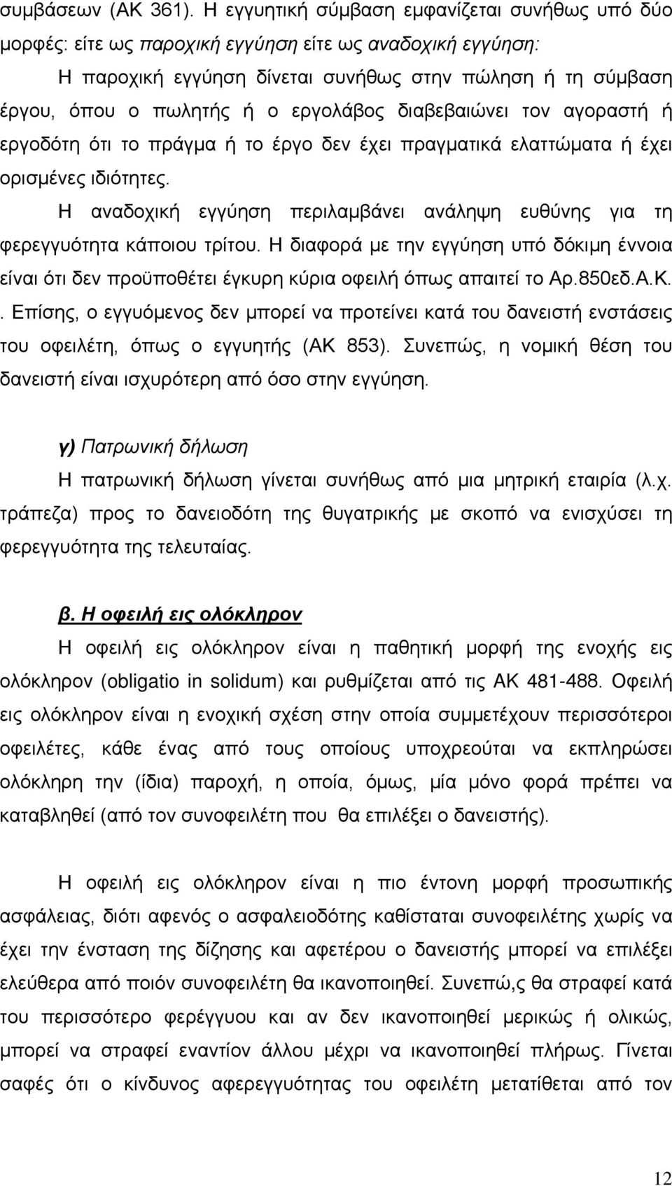 εργολάβος διαβεβαιώνει τον αγοραστή ή εργοδότη ότι το πράγμα ή το έργο δεν έχει πραγματικά ελαττώματα ή έχει ορισμένες ιδιότητες.