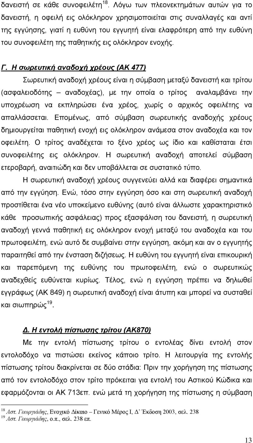 της παθητικής εις ολόκληρον ενοχής. Γ.