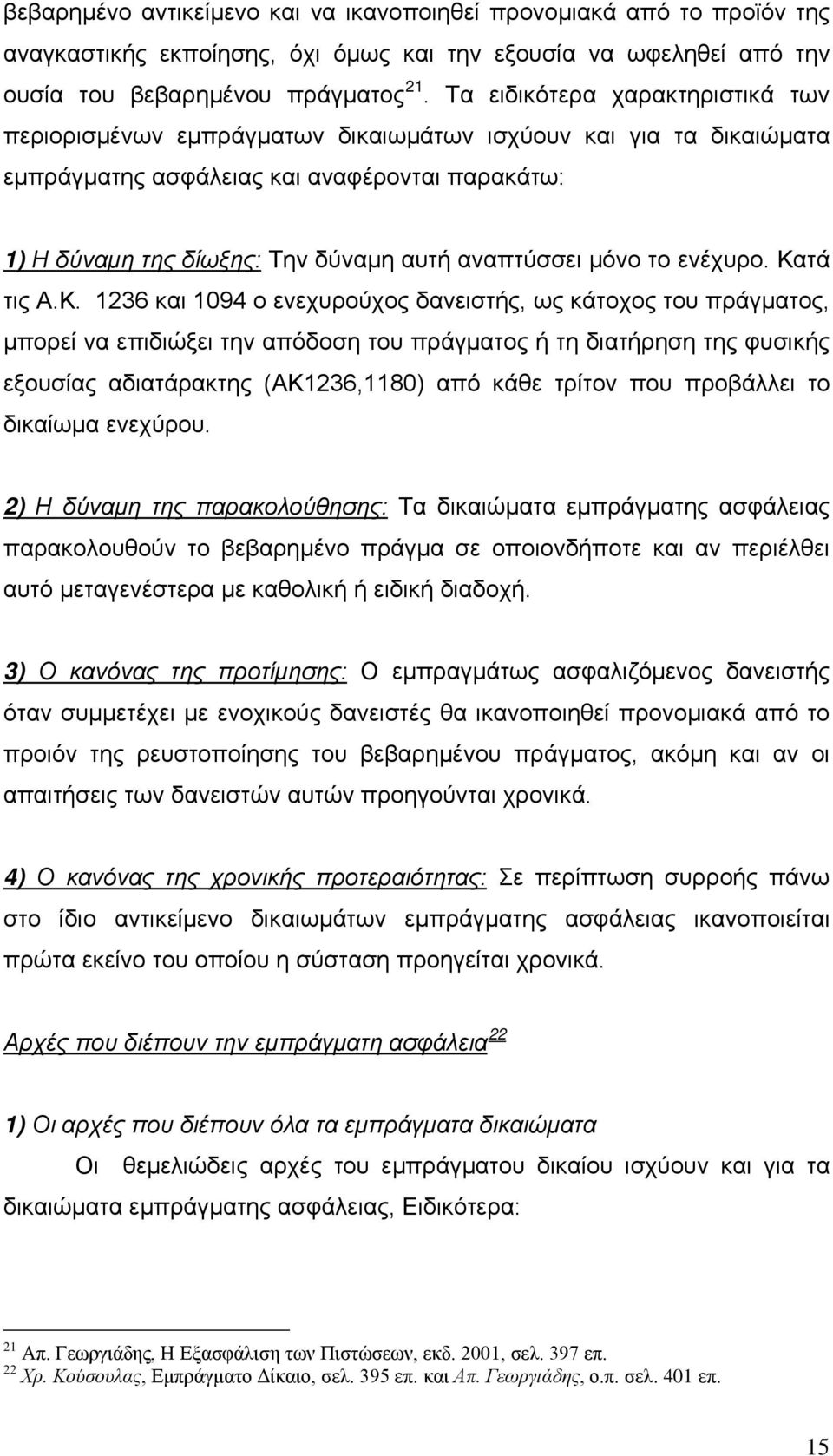 μόνο το ενέχυρο. Κα