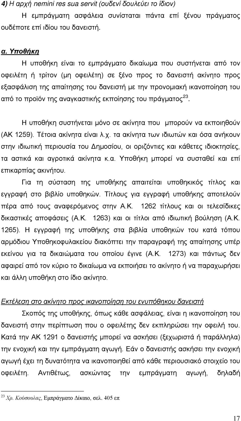 φάλεια συνίσταται πάντα επί ξένου πράγματος ουδέποτε επί ιδίου του δανειστή. α.