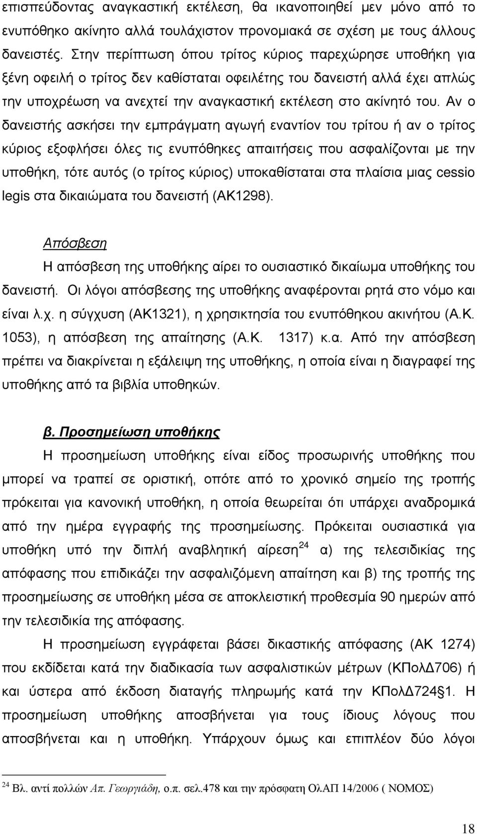 Αν ο δανειστής ασκήσει την εμπράγματη αγωγή εναντίον του τρίτου ή αν ο τρίτος κύριος εξοφλήσει όλες τις ενυπόθηκες απαιτήσεις που ασφαλίζονται με την υποθήκη, τότε αυτός (ο τρίτος κύριος)