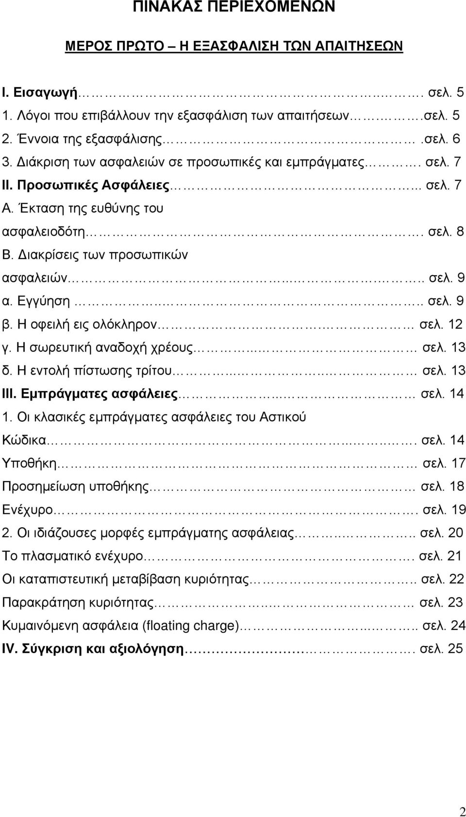 Εγγύηση.... σελ. 9 β. Η οφειλή εις ολόκληρον. σελ. 12 γ. Η σωρευτική αναδοχή χρέους... σελ. 13 δ. Η εντολή πίστωσης τρίτου..... σελ. 13 ΙΙΙ. Εμπράγματες ασφάλειες... σελ. 14 1.