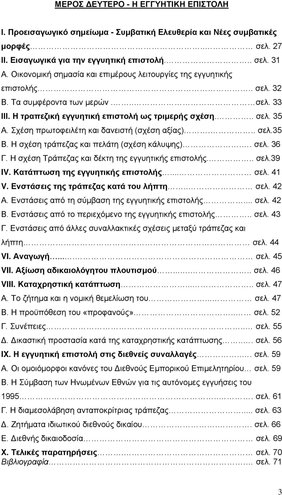 Σχέση πρωτοφειλέτη και δανειστή (σχέση αξίας)... σελ.35 Β. Η σχέση τράπεζας και πελάτη (σχέση κάλυψης).. σελ. 36 Γ. Η σχέση Τράπεζας και δέκτη της εγγυητικής επιστολής... σελ.39 IV.