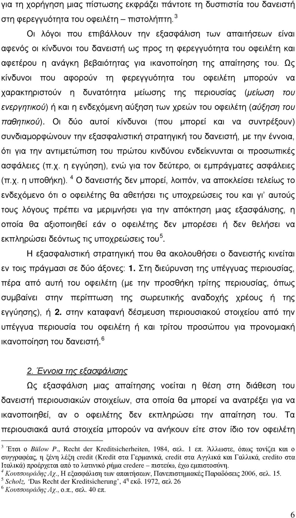 Ως κίνδυνοι που αφορούν τη φερεγγυότητα του οφειλέτη μπορούν να χαρακτηριστούν η δυνατότητα μείωσης της περιουσίας (μείωση του ενεργητικού) ή και η ενδεχόμενη αύξηση των χρεών του οφειλέτη (αύξηση