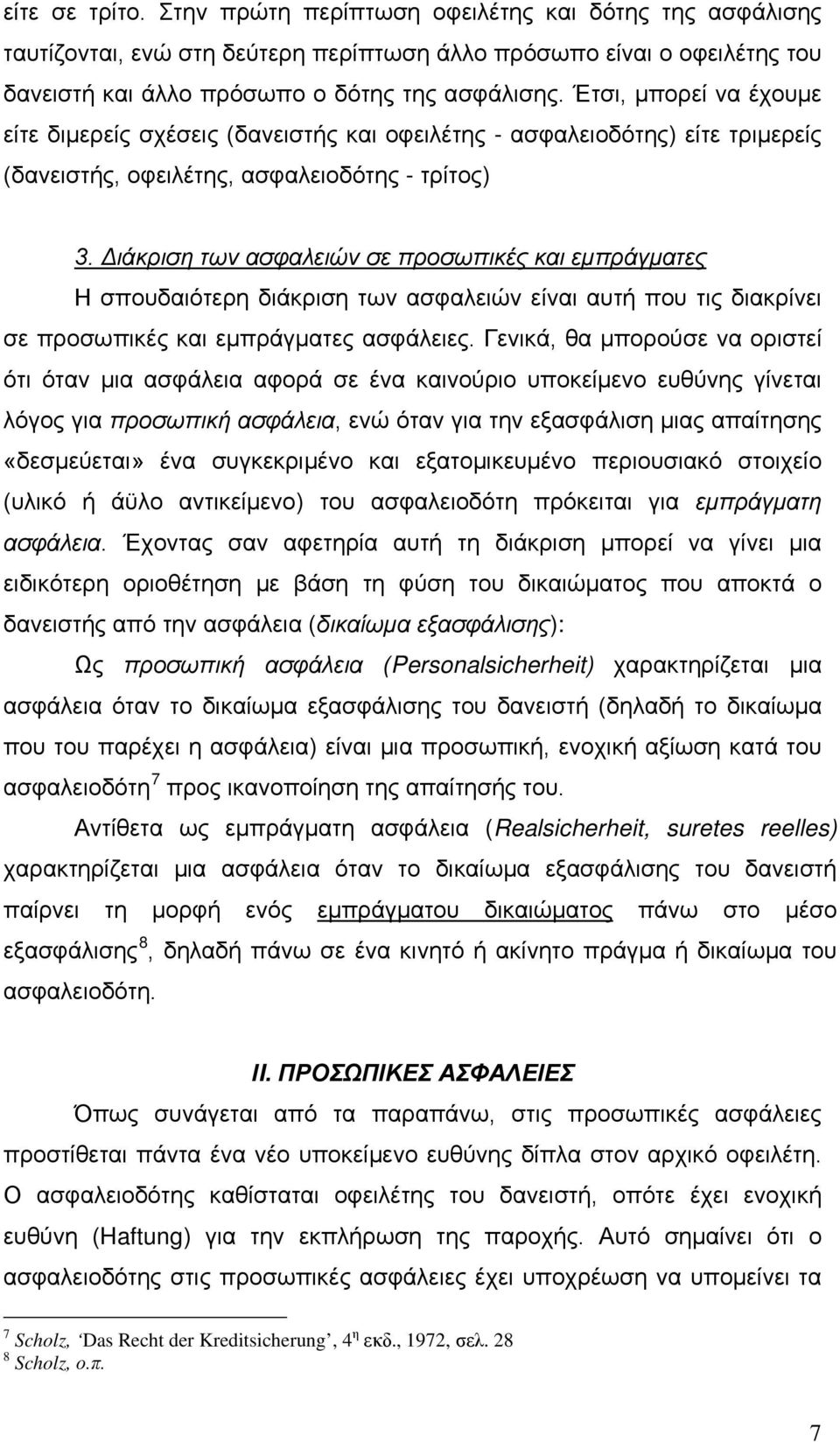 Διάκριση των ασφαλειών σε προσωπικές και εμπράγματες Η σπουδαιότερη διάκριση των ασφαλειών είναι αυτή που τις διακρίνει σε προσωπικές και εμπράγματες ασφάλειες.
