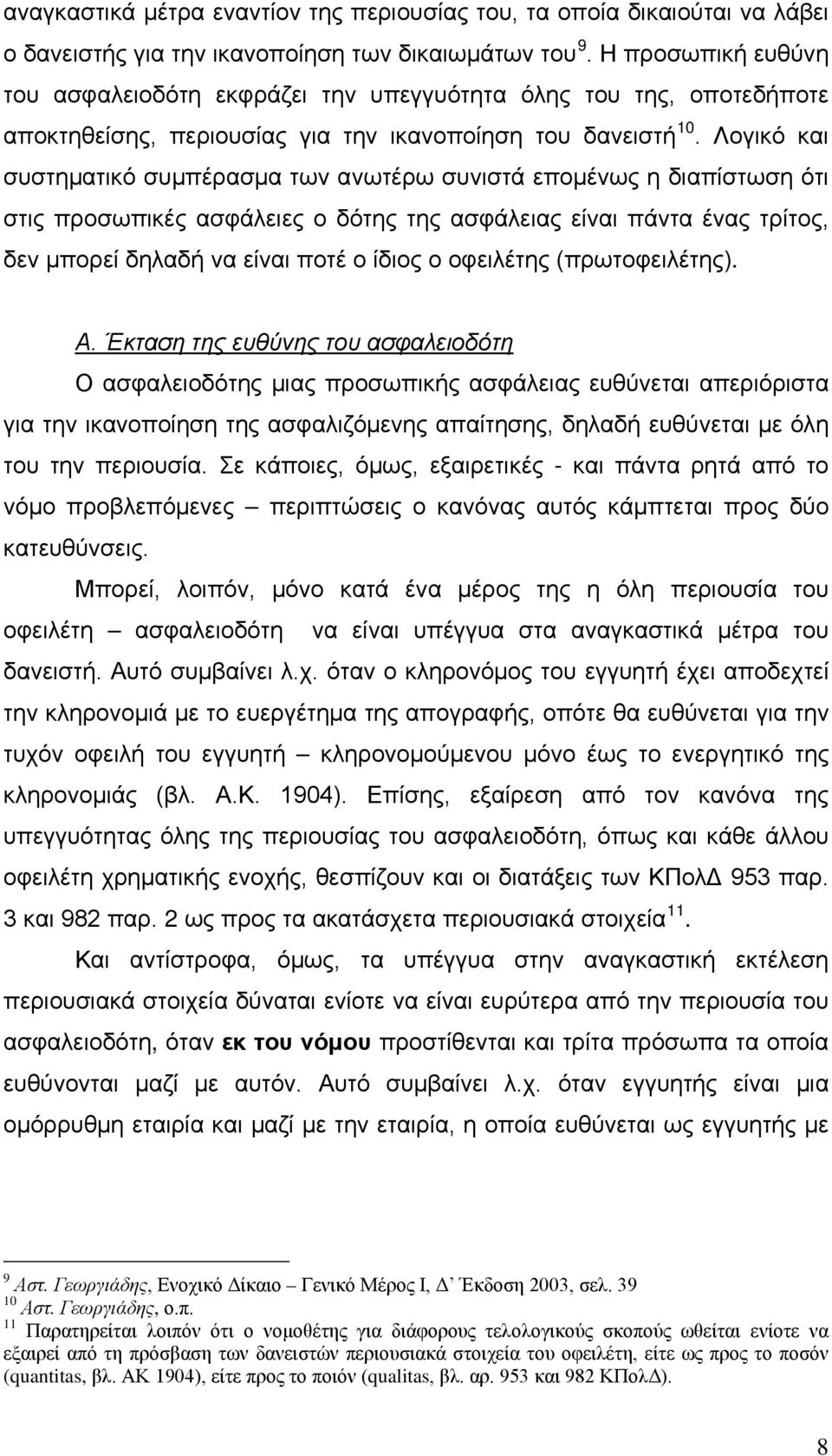 Λογικό και συστηματικό συμπέρασμα των ανωτέρω συνιστά επομένως η διαπίστωση ότι στις προσωπικές ασφάλειες ο δότης της ασφάλειας είναι πάντα ένας τρίτος, δεν μπορεί δηλαδή να είναι ποτέ ο ίδιος ο