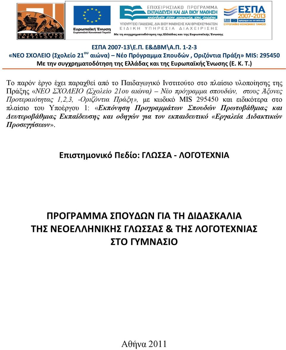 1,2,3, -Οριζόντια Πράξη», με κωδικό MIS 295450 και ειδικότερα στο πλαίσιο του Υποέργου 1: «Εκπόνηση Προγραμμάτων Σπουδών Πρωτοβάθμιας και Δευτεροβάθμιας Εκπαίδευσης και οδηγών για τον