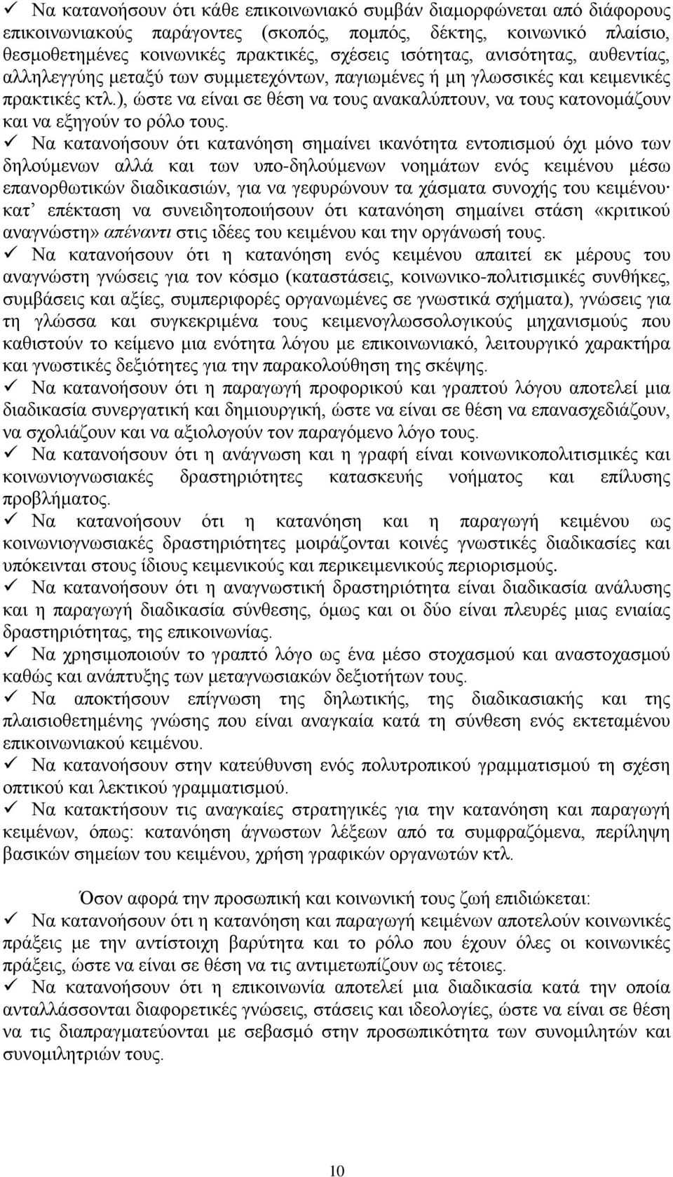 ), ώστε να είναι σε θέση να τους ανακαλύπτουν, να τους κατονομάζουν και να εξηγούν το ρόλο τους.