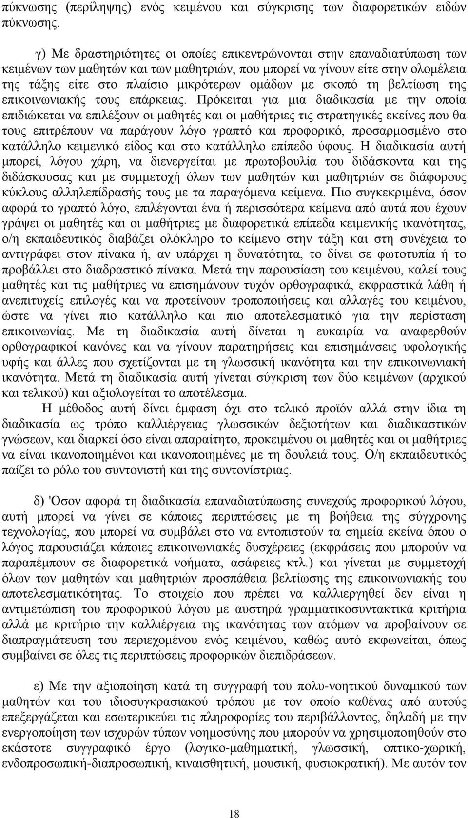 σκοπό τη βελτίωση της επικοινωνιακής τους επάρκειας.