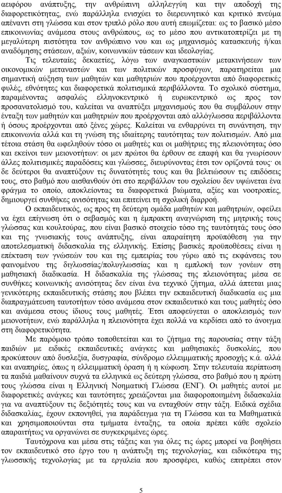 αξιών, κοινωνικών τάσεων και ιδεολογίας.