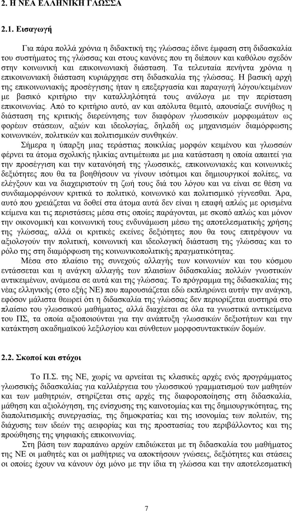 διάσταση. Τα τελευταία πενήντα χρόνια η επικοινωνιακή διάσταση κυριάρχησε στη διδασκαλία της γλώσσας.