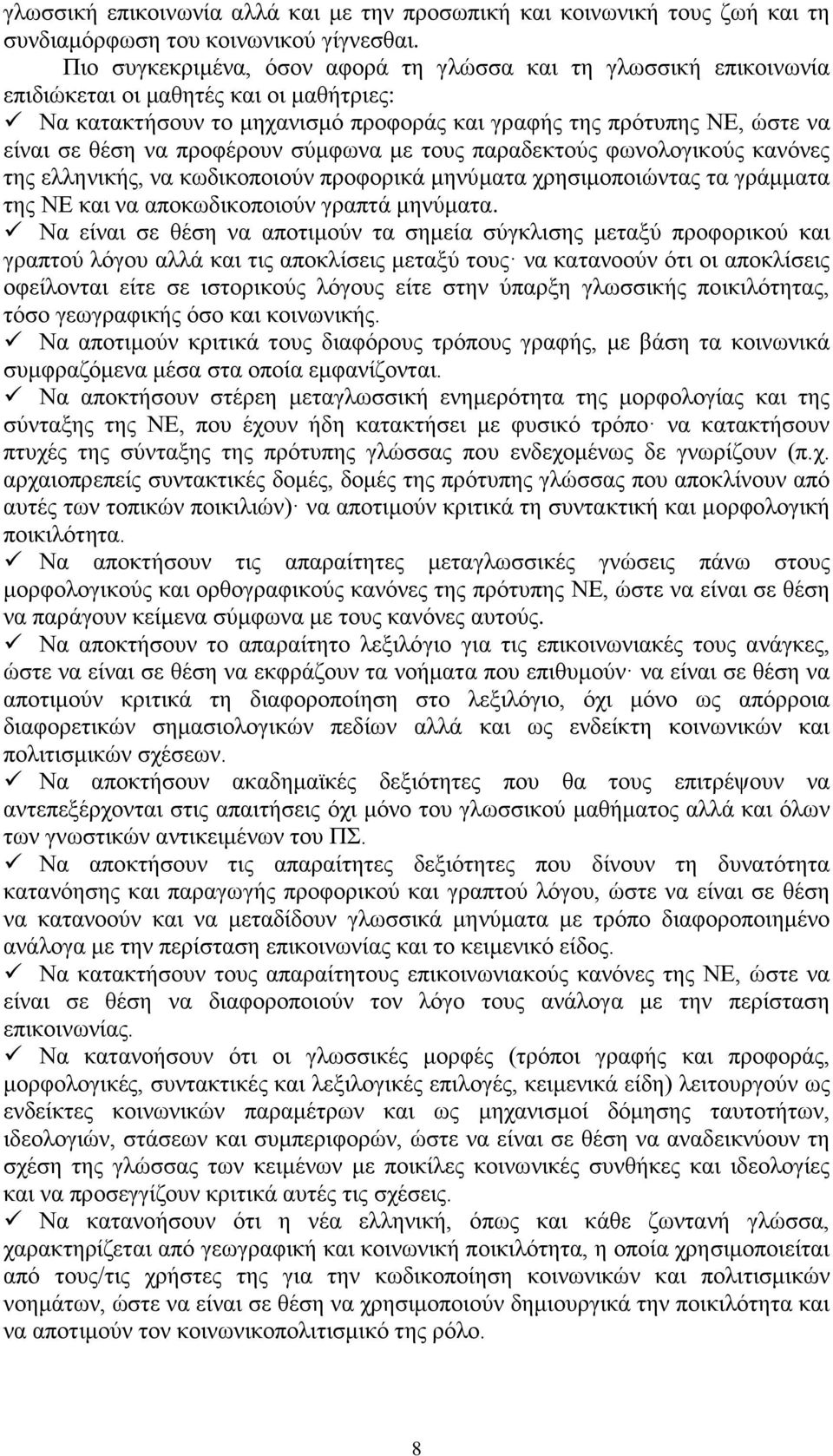 προφέρουν σύμφωνα με τους παραδεκτούς φωνολογικούς κανόνες της ελληνικής, να κωδικοποιούν προφορικά μηνύματα χρησιμοποιώντας τα γράμματα της ΝΕ και να αποκωδικοποιούν γραπτά μηνύματα.