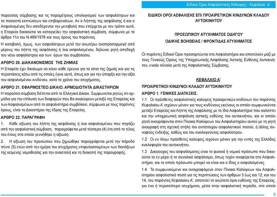 Ν.489/1976 και τους όρους του παρόντος.