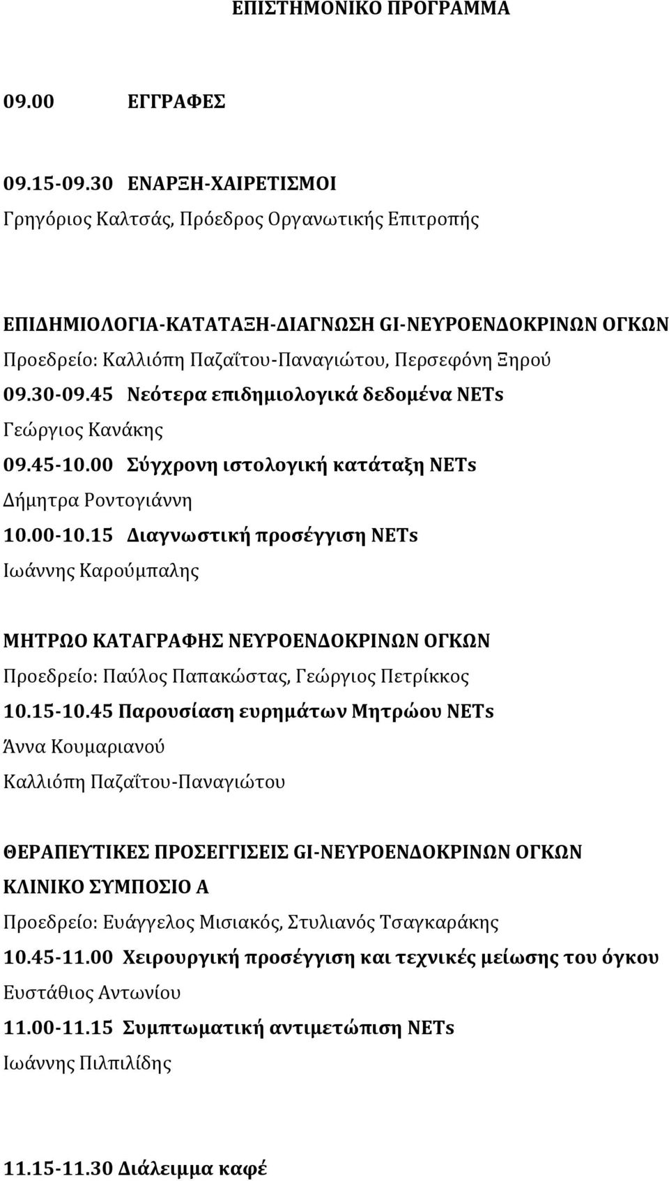 45 Νεότερα επιδημιολογικά δεδομένα ΝΕΤs Γεώργιος Κανάκης 09.45-10.00 Σύγχρονη ιστολογική κατάταξη ΝΕΤs Δήμητρα Ροντογιάννη 10.00-10.
