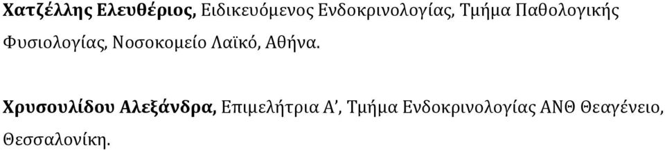 Νοσοκομείο Λαϊκό, Αθήνα.