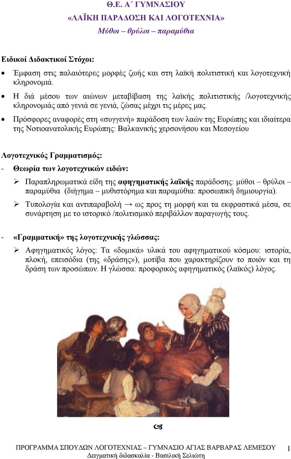 Πρόσφορες αναφορές στη «συγγενή» παράδοση των λαών της Ευρώπης και ιδιαίτερα της Νοτιοανατολικής Ευρώπης: Βαλκανικής χερσονήσου και Μεσογείου Λογοτεχνικός Γραμματισμός: - Θεωρία των λογοτεχνικών