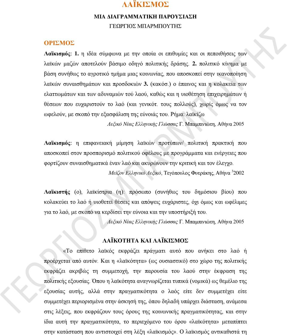 ) ο έπαινος και η κολακεία των ελαττωμάτων και των αδυναμιών τού λαού, καθώς και η υιοθέτηση επιχειρημάτων ή θέσεων που ευχαριστούν το λαό (και γενικότ.