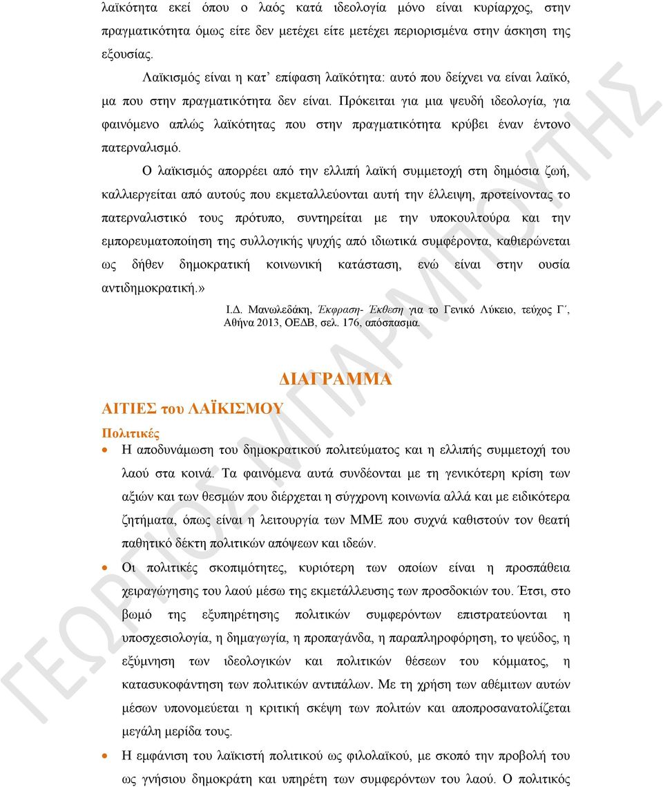Πρόκειται για μια ψευδή ιδεολογία, για φαινόμενο απλώς λαϊκότητας που στην πραγματικότητα κρύβει έναν έντονο πατερναλισμό.