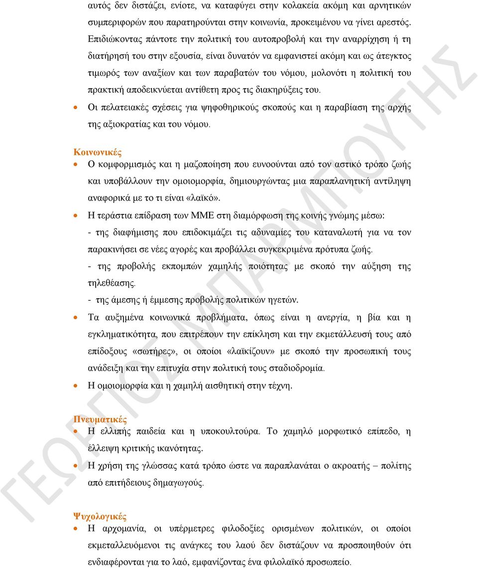 νόμου, μολονότι η πολιτική του πρακτική αποδεικνύεται αντίθετη προς τις διακηρύξεις του. Οι πελατειακές σχέσεις για ψηφοθηρικούς σκοπούς και η παραβίαση της αρχής της αξιοκρατίας και του νόμου.