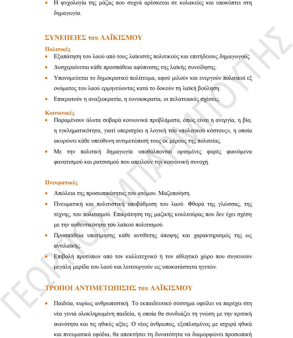 Υπονομεύεται το δημοκρατικό πολίτευμα, αφού μιλούν και ενεργούν πολιτικοί εξ ονόματος του λαού ερμηνεύοντας κατά το δοκούν τη λαϊκή βούληση.
