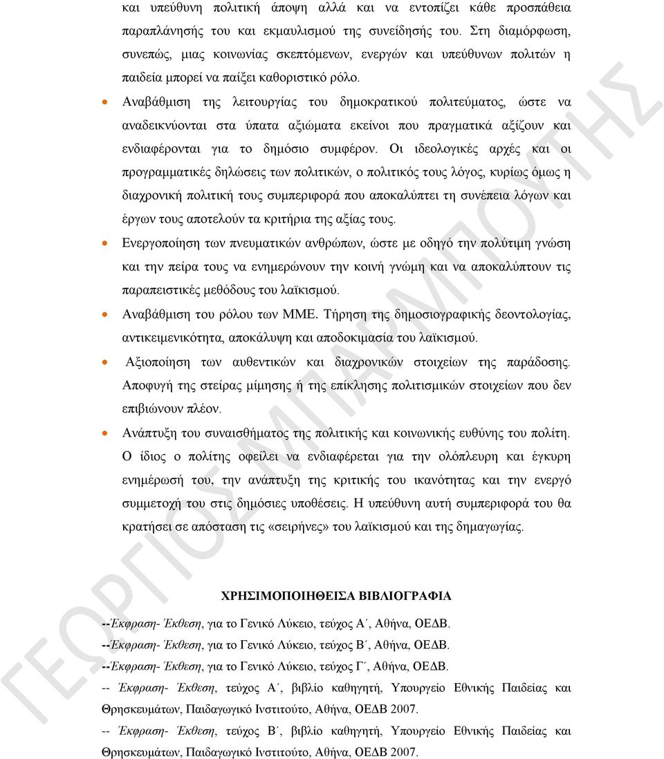 Αναβάθμιση της λειτουργίας του δημοκρατικού πολιτεύματος, ώστε να αναδεικνύονται στα ύπατα αξιώματα εκείνοι που πραγματικά αξίζουν και ενδιαφέρονται για το δημόσιο συμφέρον.