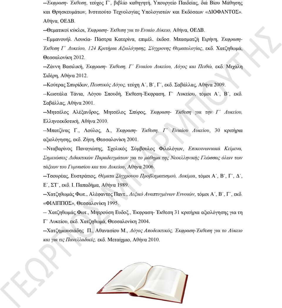 Μπασματζή Ειρήνη, Έκφραση- Έκθεση Γ Λυκείου, 124 Κριτήρια Αξιολόγησης, Σύγχρονης Θεματολογίας, εκδ. Χατζηθωμά, Θεσσαλονίκη 2012.