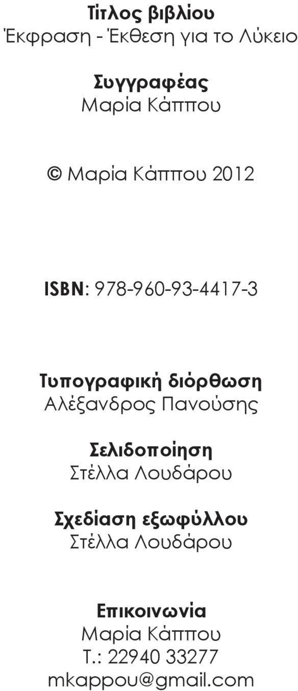 διόρθωση Αλέξανδρος Πανούσης Σελιδοποίηση Στέλλα Λουδάρου Σχεδίαση