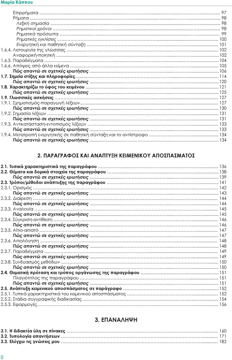 ........ 105 Πώς απαντώ σε σχετικές ερωτήσεις......... 106 1.7. Σημεία στίξης και πληροφορίες......... 114 Πώς απαντώ σε σχετικές ερωτήσεις......... 120 1.8. Χαρακτηρίζω το ύφος του κειμένου.