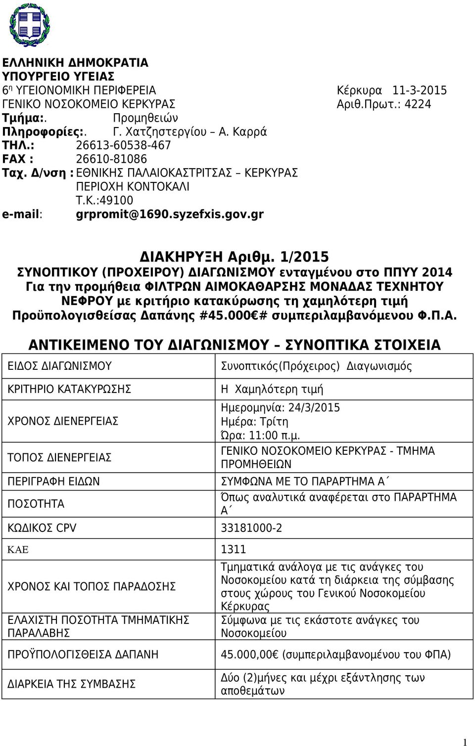 1/2015 ΣΥΝΟΠΤΙΚΟΥ (ΠΡΟΧΕΙΡΟΥ) ΔΙΑΓΩΝΙΣΜΟΥ ενταγμένου στο ΠΠΥΥ 2014 Για την προμήθεια ΦΙΛΤΡΩΝ ΑΙΜΟΚΑΘΑΡΣΗΣ ΜΟΝΑΔΑΣ ΤΕΧΝΗΤΟΥ ΝΕΦΡΟΥ με κριτήριο κατακύρωσης τη χαμηλότερη τιμή Προϋπολογισθείσας Δαπάνης