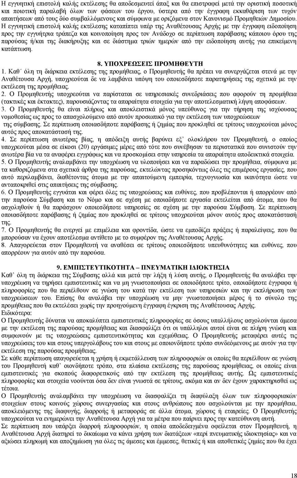 Η εγγυητική επιστολή καλής εκτέλεσης καταπίπτει υπέρ της Αναθέτουσας Αρχής με την έγγραφη ειδοποίηση προς την εγγυήτρια τράπεζα και κοινοποίηση προς τον Ανάδοχο σε περίπτωση παράβασης κάποιου όρου