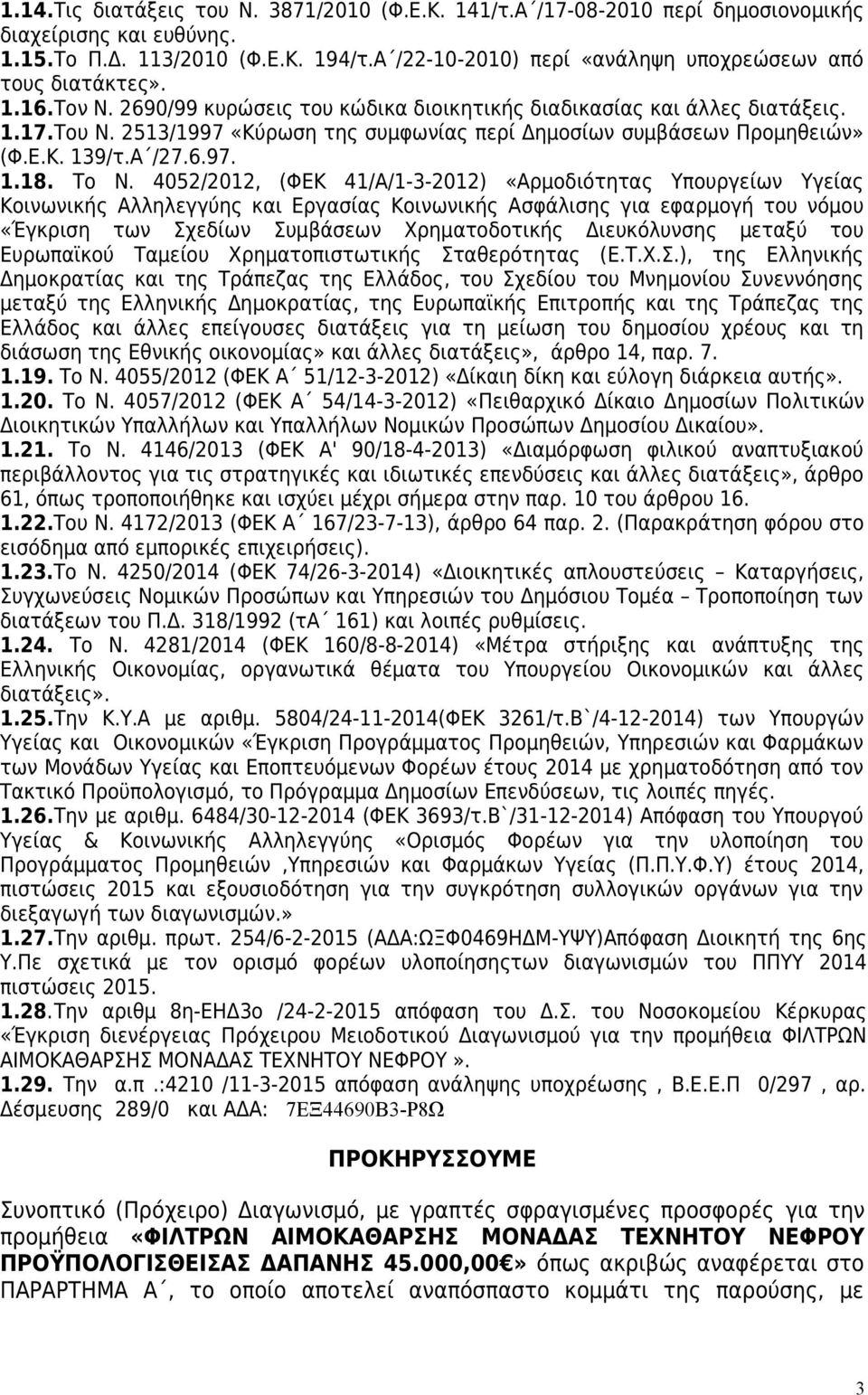 2513/1997 «Κύρωση της συμφωνίας περί Δημοσίων συμβάσεων Προμηθειών» (Φ.Ε.Κ. 139/τ.Α /27.6.97. 1.18. Το Ν.