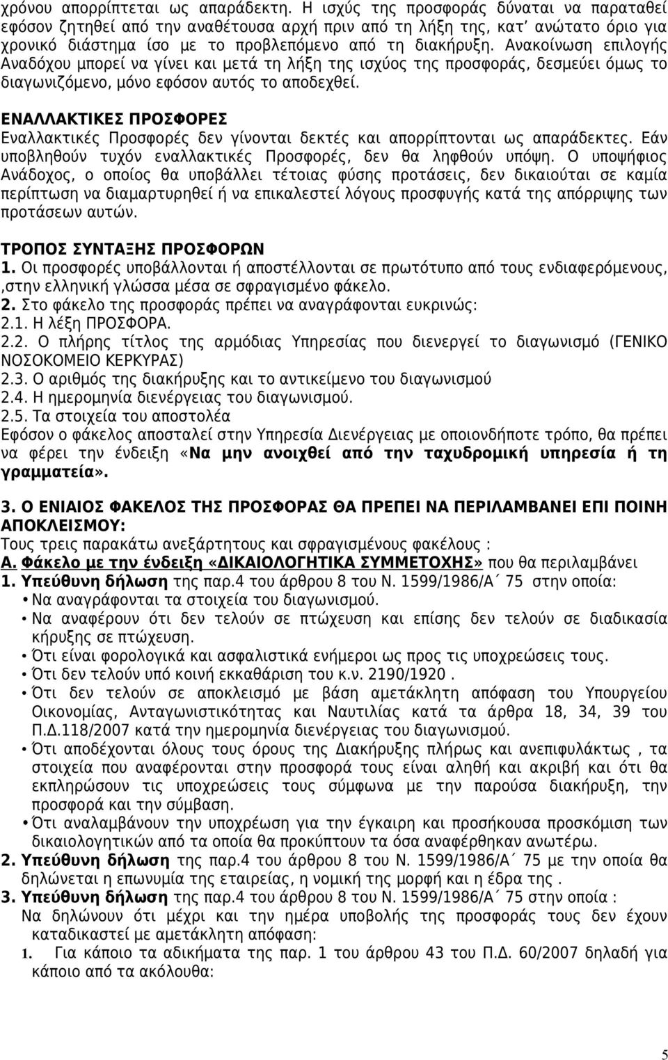 Ανακοίνωση επιλογής Αναδόχου μπορεί να γίνει και μετά τη λήξη της ισχύος της προσφοράς, δεσμεύει όμως το διαγωνιζόμενο, μόνο εφόσον αυτός το αποδεχθεί.