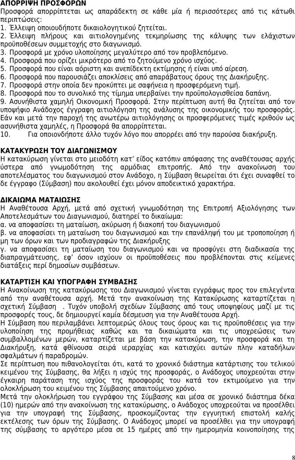 Προσφορά που ορίζει μικρότερο από το ζητούμενο χρόνο ισχύος. 5. Προσφορά που είναι αόριστη και ανεπίδεκτη εκτίμησης ή είναι υπό αίρεση. 6.