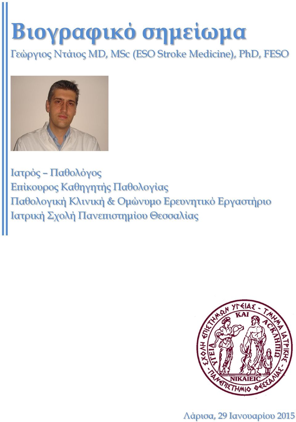 Καθηγητής Παθολογίας Παθολογική Κλινική & Ομώνυμο