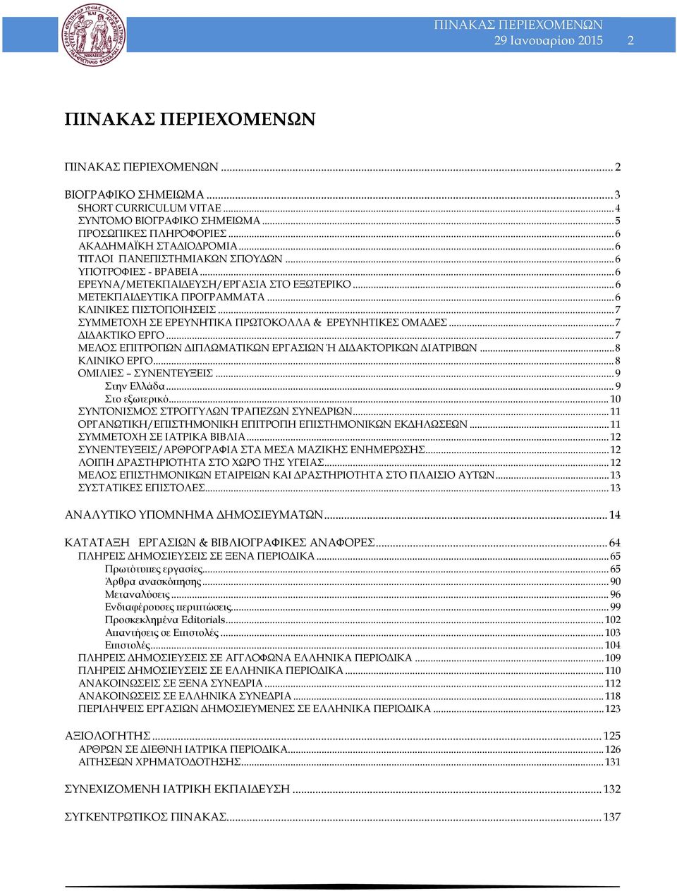 .. 7 ΣΥΜΜΕΤΟΧΗ ΣΕ ΕΡΕΥΝΗΤΙΚΑ ΠΡΩΤΟΚΟΛΛΑ & ΕΡΕΥΝΗΤΙΚΕΣ ΟΜΑΔΕΣ... 7 ΔΙΔΑΚΤΙΚΟ ΕΡΓΟ... 7 ΜΕΛΟΣ ΕΠΙΤΡΟΠΩΝ ΔΙΠΛΩΜΑΤΙΚΩΝ ΕΡΓΑΣΙΩΝ Ή ΔΙΔΑΚΤΟΡΙΚΩΝ ΔΙΑΤΡΙΒΩΝ... 8 ΚΛΙΝΙΚΟ ΕΡΓΟ... 8 ΟΜΙΛΙΕΣ ΣΥΝΕΝΤΕΥΞΕΙΣ.