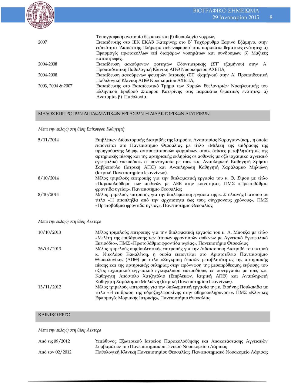 2004-2008 Εκπαίδευση ασκούμενων φοιτητών Οδοντιατρικής (ΣΤ εξαμήνου) στην Α Προπαιδευτική Παθολογική Κλινική ΑΠΘ Νοσοκομείου ΑΧΕΠΑ, 2004-2008 Εκπαίδευση ασκούμενων φοιτητών Ιατρικής (ΣΤ εξαμήνου)