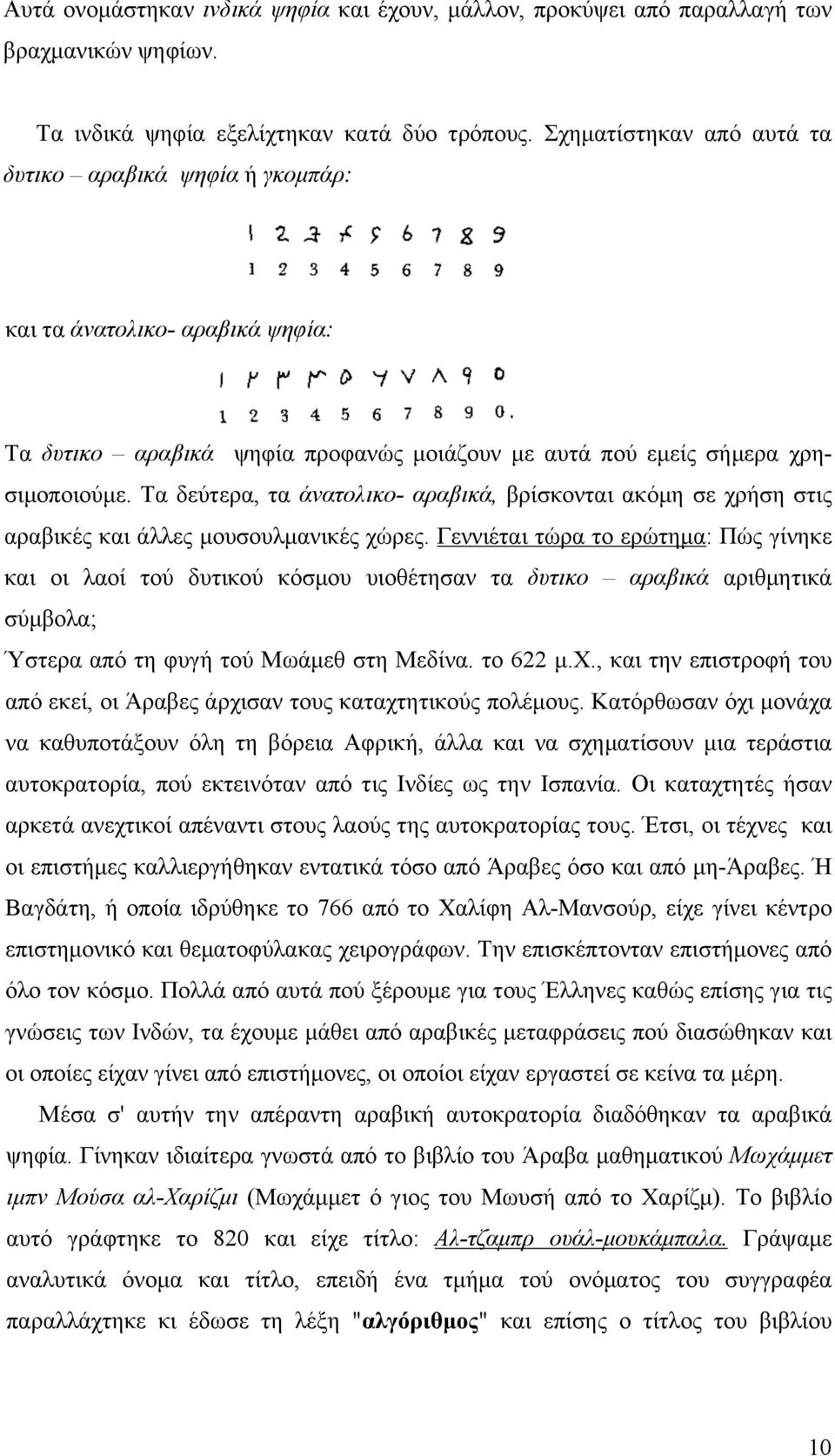 Τα δεύτερα, τα άνατολικο- αραβικά, βρίσκονται ακόµη σε χρήση στις αραβικές και άλλες µουσουλµανικές χώρες.