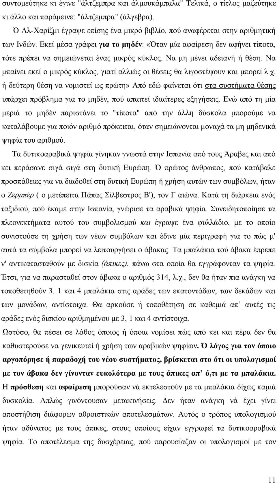 Εκεί µέσα γράφει για το µηδέν: «Όταν µία αφαίρεση δεν αφήνει τίποτα, τότε πρέπει να σηµειώνεται ένας µικρός κύκλος. Να µη µένει αδειανή ή θέση.