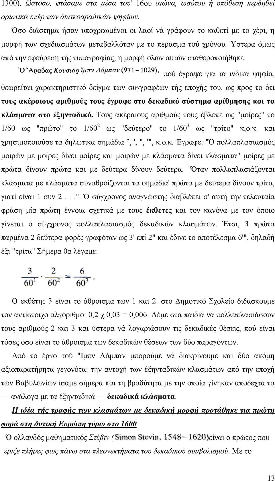 Ύστερα όµως από την εφεύρεση τής τυπογραφίας, η µορφή όλων αυτών σταθεροποιήθηκε.