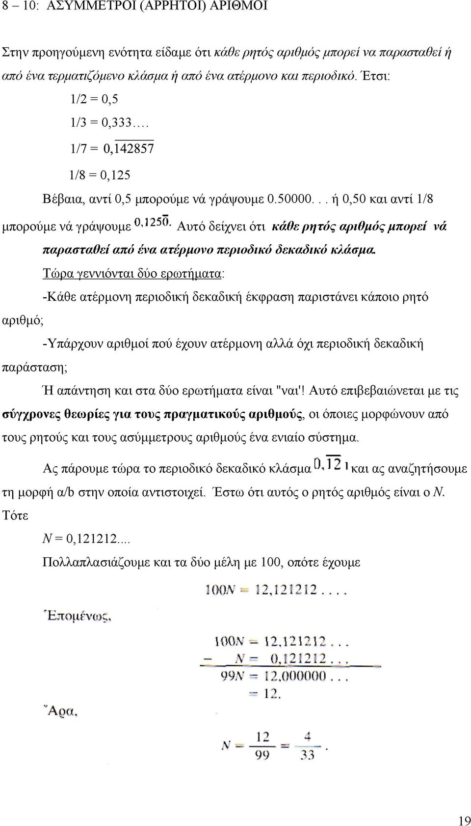 .. ή 0,50 και αντί 1/8 µπορούµε νά γράψουµε Αυτό δείχνει ότι κάθε ρητός αριθµός µπορεί νά παρασταθεί από ένα ατέρµονο περιοδικό δεκαδικό κλάσµα.