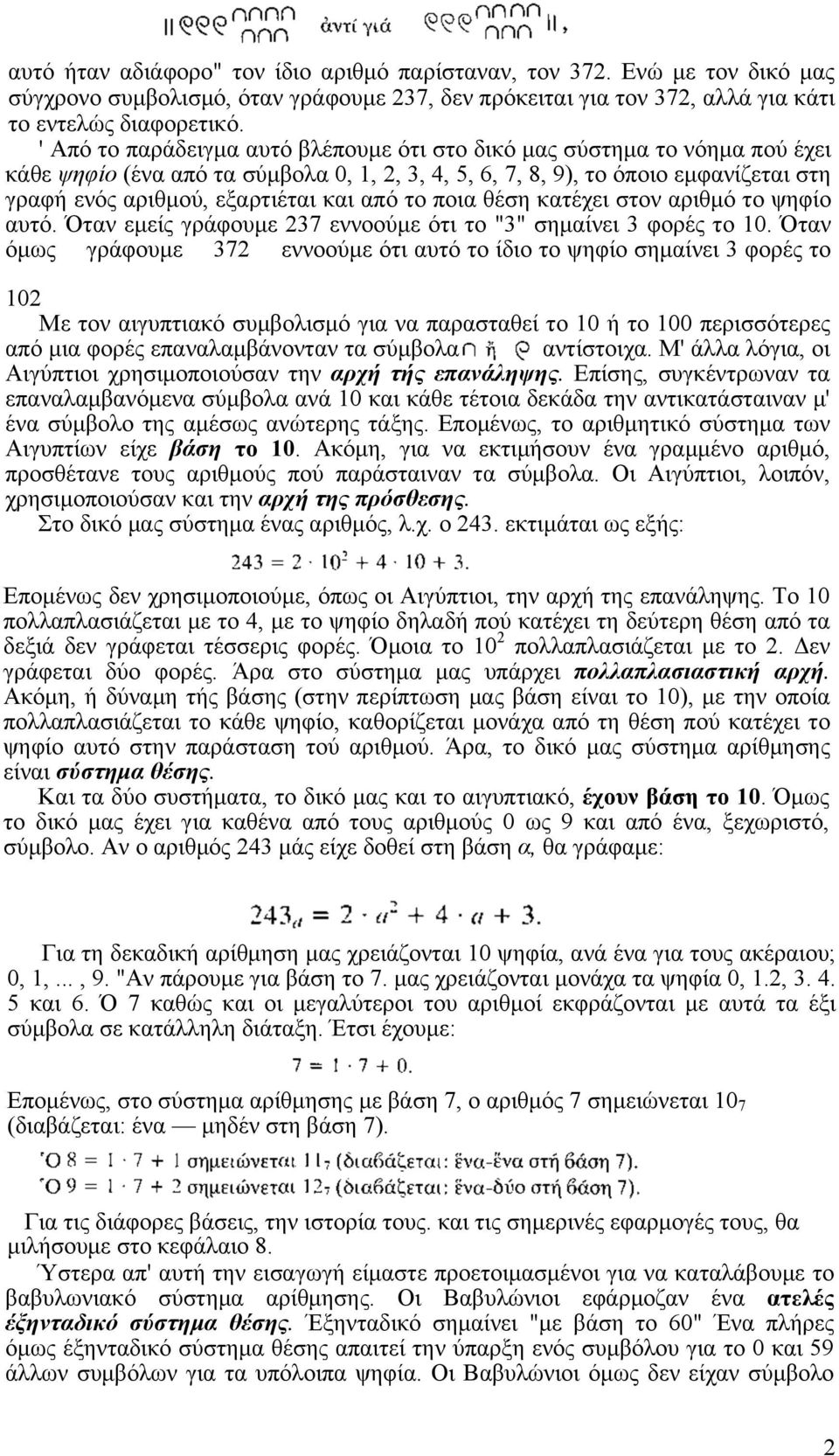 από το ποια θέση κατέχει στον αριθµό το ψηφίο αυτό. Όταν εµείς γράφουµε 237 εννοούµε ότι το "3" σηµαίνει 3 φορές το 10.