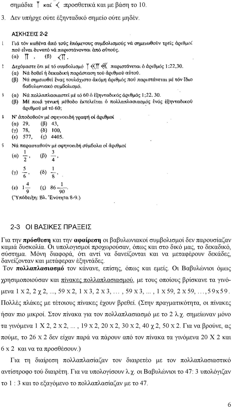 Μόνη διαφορά, ότι αντί να δανείζονται και να µεταφέρουν δεκάδες, δανείζονταν και µετάφεραν έξηντάδες. Τον πολλαπλασιασµό τον κάνανε, επίσης, όπως και εµείς.